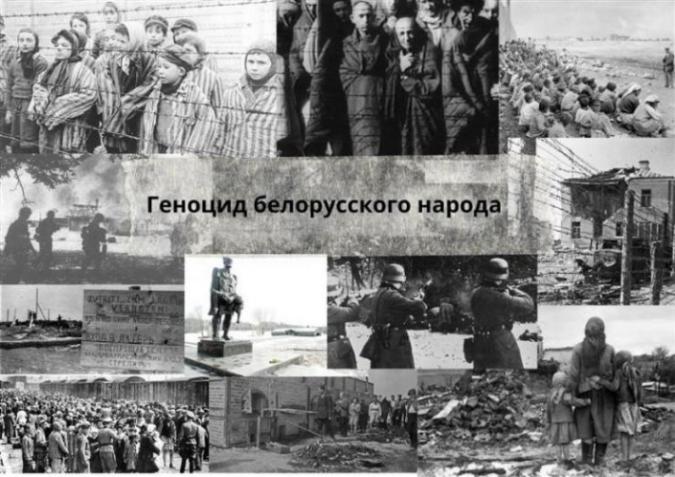 Геноцид белорусского народа