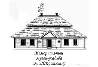 Музей-сядзіба Тадэвуша Касцюшкі Музей-сядзіба Тадэвуша Касцюшкі