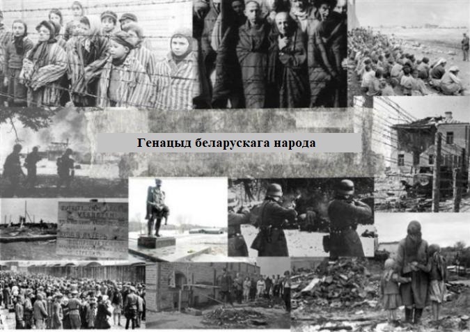 Генацыд беларускага народа